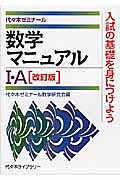 数学マニュアル１・Ａ＜改訂版＞