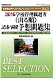 学校管理職選考＜出る順＞　記述・客観予想問題集　2015　管理職選考ベスト・セレクション3