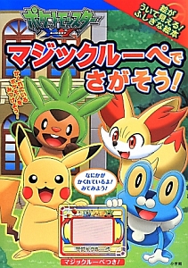 ポケットモンスター XY マジックルーペで さがそう!