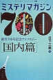 ミステリマガジン700　国内篇