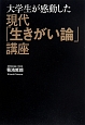 大学生が感動した現代「生きがい論」講座