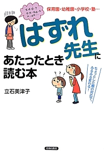 「はずれ先生」にあたったとき読む本 保育園・幼稚園・小学校・塾...