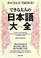 できる大人の日本語大全