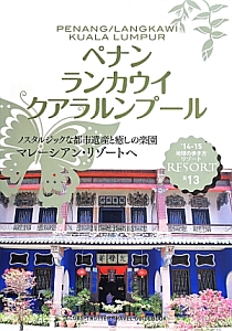 地球の歩き方リゾート　ペナン　ランカウイ　クアラルンプール　２０１４－２０１５