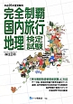 完全制覇　国内旅行　地理検定試験　平成26年