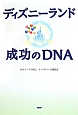 ディズニーランド成功のDNA