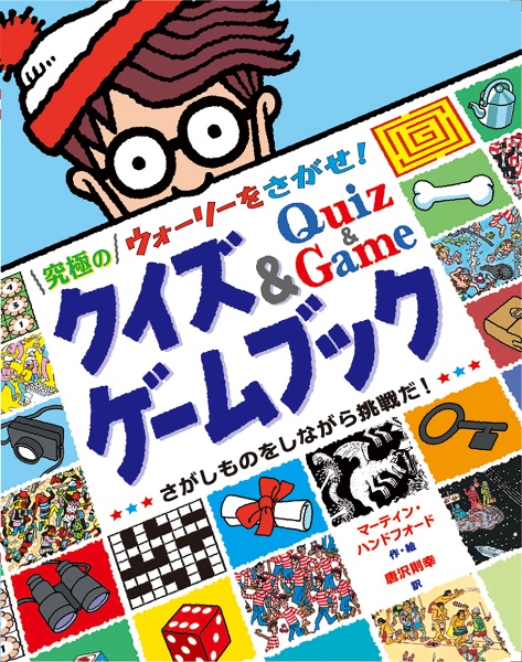 ウォーリーをさがせ！究極のクイズ＆ゲームブック　Ｑｕｉｚ　＆　Ｇａｍｅ