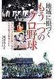 地域に根づくもう一つのプロ野球