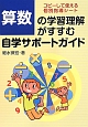 算数の学習理解がすすむ自学サポートガイド