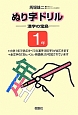 ぬり字ドリル　漢字の宝島　1年