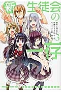 新・生徒会の一存