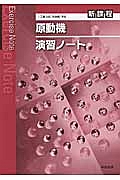 原動機　演習ノート