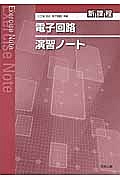 電子回路　演習ノート