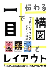 一目で伝わる構図とレイアウト 本 漫画やdvd Cd ゲーム アニメをtポイントで通販 Tsutaya オンラインショッピング 一目で伝わる構図とレイアウト 本 漫画やdvd Cd ゲーム アニメをtポイントで通販 Tsutaya オンラインショッピング