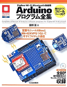 ＺｉｇＢｅｅ／Ｗｉ－Ｆｉ／Ｂｌｕｅｔｏｏｔｈ無線用　Ａｒｄｕｉｎｏプログラム全集