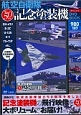 航空自衛隊創立50周年記念塗装機スペシャルDVD　BOOK