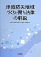 津波防災地域づくりに関する法律の解説