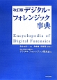 デジタル・フォレンジック事典＜改訂版＞