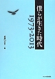 僕らが生きた時代　1973－2013