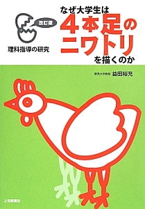 なぜ大学生は4本足のニワトリを描くのか 益田裕充 本 漫画やdvd Cd ゲーム アニメをtポイントで通販 Tsutaya オンラインショッピング