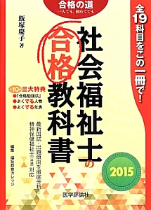 7日間完成 ケアマネジャー 試験合格塾<最新3版>/飯塚慶子 - 販売書籍