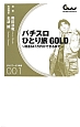 パチスロひとり旅GOLD