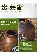 季刊 炎芸術 2014夏 特集:藤原啓・藤原雄 備前の人間国宝/ - 販売雑誌