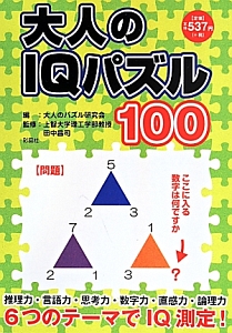 大人のＩＱパズル１００