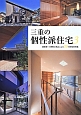 三重の個性派住宅　建築家・小規模工務店による39の新築実例集(3)