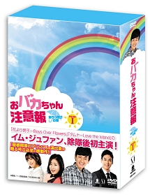 おバカちゃん注意報　〜ありったけの愛〜　DVD－BOX　1