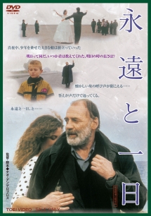 「永遠と一日('98ギリシャ/仏/独/伊)」 ブルーノ・ガンツ  DVD