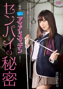 センパイの秘密 ~映画「ちょっとかわいいアイアンメイデン」より~