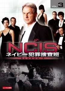 ＮＣＩＳ　ネイビー犯罪捜査班　シーズン３ｖｏｌ．３