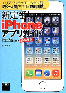 早川厚志『新定番!iPhoneアプリガイド 2014』
