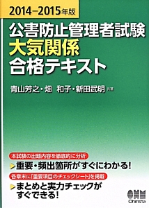 新田武明『公害防止管理者試験 大気関係 合格テキスト 2014-2015』