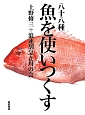 八十八種　魚を使いつくす