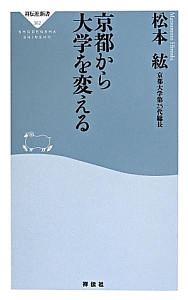 京都から大学を変える