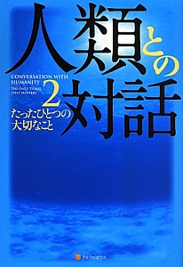 神とひとつになること/ニール・ドナルド・ウォルシュ - 販売書籍