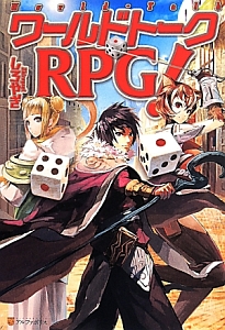 ワールドトークＲＰＧ！