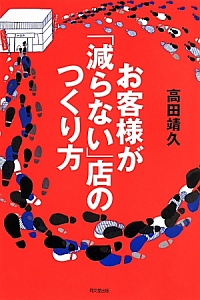 お客様が「減らない」店のつくり方