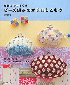 細編みでぐるぐる ビーズ編みのがま口とこもの