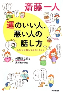 斎藤一人 運のいい人、悪い人の話し方