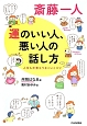 斎藤一人　運のいい人、悪い人の話し方