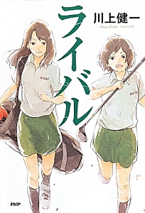 ライバル