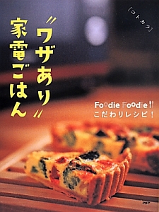 “ワザあり”家電ごはん