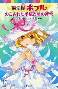 守り石の予言 パセリ伝説外伝 倉橋燿子の絵本 知育 Tsutaya ツタヤ