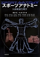 スポーツアナトミー　人体解剖生理学