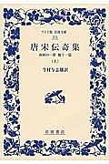 唐宋伝奇集（上）　南柯の一夢　他１１篇