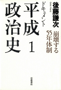 ドキュメント平成政治治史 全5巻セット ドキュメント 平成政治史 (全5