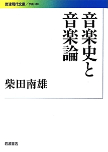 音楽史と音楽論